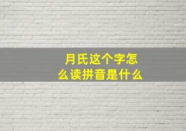 月氏这个字怎么读拼音是什么