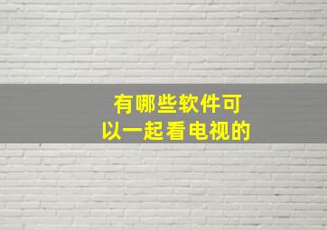 有哪些软件可以一起看电视的