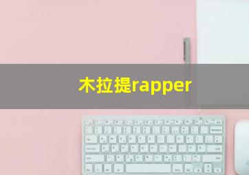 木拉提rapper