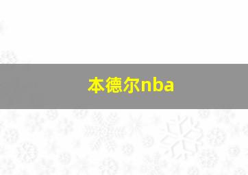 本德尔nba