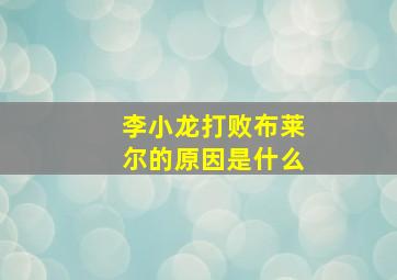 李小龙打败布莱尔的原因是什么