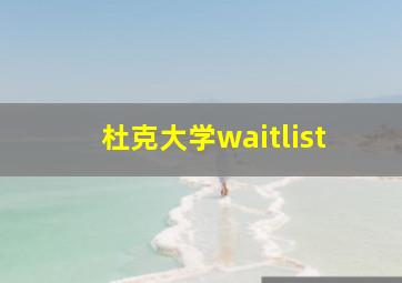 杜克大学waitlist