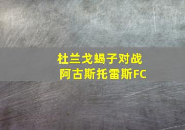 杜兰戈蝎子对战阿古斯托雷斯FC