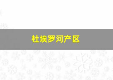 杜埃罗河产区