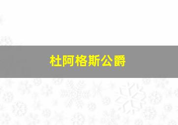 杜阿格斯公爵