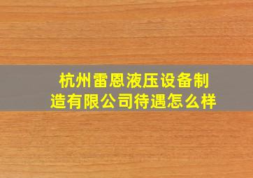 杭州雷恩液压设备制造有限公司待遇怎么样