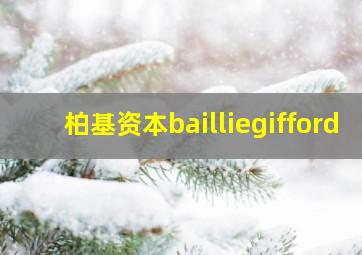 柏基资本bailliegifford