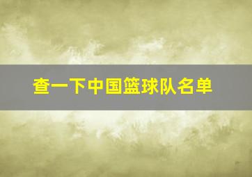 查一下中国篮球队名单