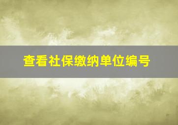 查看社保缴纳单位编号