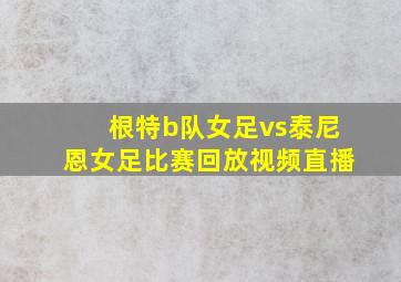 根特b队女足vs泰尼恩女足比赛回放视频直播