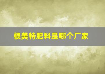 根美特肥料是哪个厂家