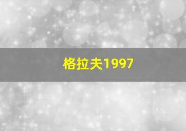 格拉夫1997