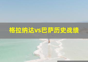 格拉纳达vs巴萨历史战绩