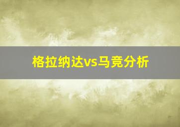 格拉纳达vs马竞分析