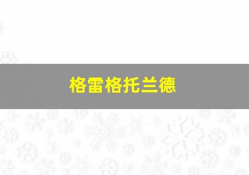 格雷格托兰德