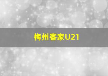 梅州客家U21