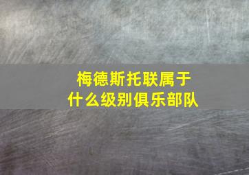 梅德斯托联属于什么级别俱乐部队