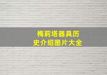 梅莉塔器具历史介绍图片大全