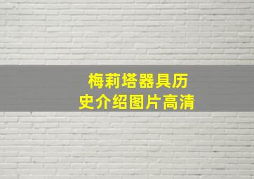 梅莉塔器具历史介绍图片高清