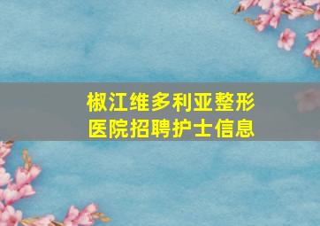 椒江维多利亚整形医院招聘护士信息