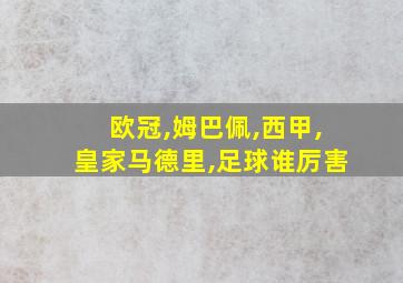 欧冠,姆巴佩,西甲,皇家马德里,足球谁厉害