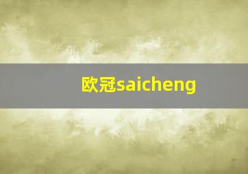 欧冠saicheng