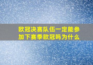 欧冠决赛队伍一定能参加下赛季欧冠吗为什么