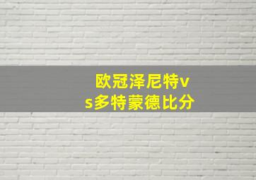 欧冠泽尼特vs多特蒙德比分