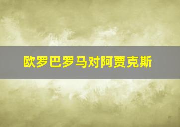 欧罗巴罗马对阿贾克斯