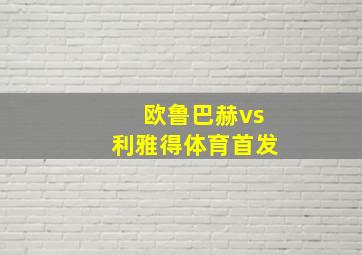 欧鲁巴赫vs利雅得体育首发