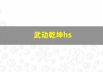 武动乾坤hs