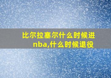 比尔拉塞尔什么时候进nba,什么时候退役