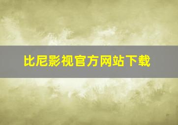 比尼影视官方网站下载