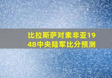 比拉斯萨对索非亚1948中央陆军比分预测