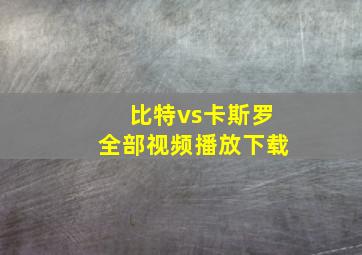 比特vs卡斯罗全部视频播放下载