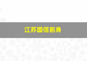 江苏国信前身