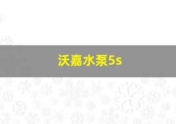 沃嘉水泵5s