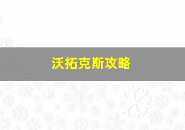 沃拓克斯攻略