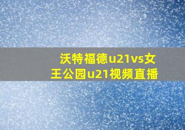 沃特福德u21vs女王公园u21视频直播