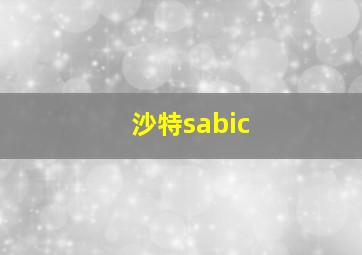 沙特sabic