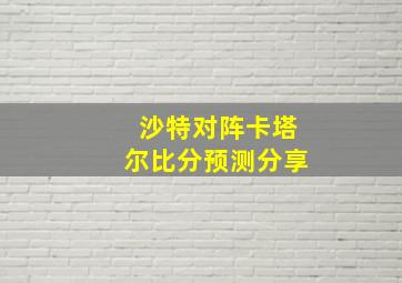 沙特对阵卡塔尔比分预测分享