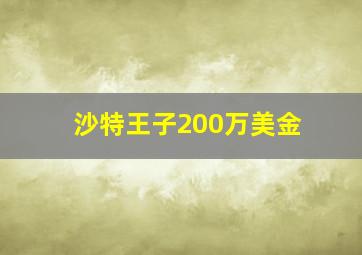 沙特王子200万美金