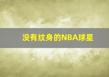 没有纹身的NBA球星