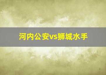 河内公安vs狮城水手