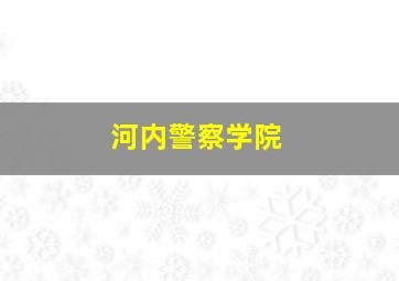 河内警察学院