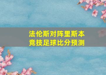 法伦斯对阵里斯本竞技足球比分预测