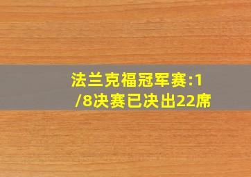 法兰克福冠军赛:1/8决赛已决出22席