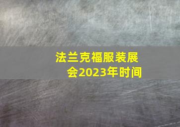 法兰克福服装展会2023年时间