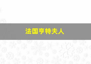 法国亨特夫人