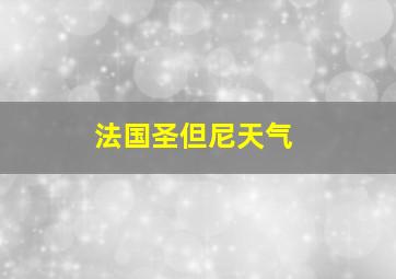 法国圣但尼天气